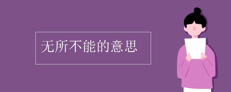 無(wú)所不能的意思