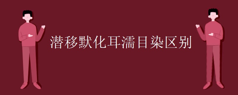 潛移默化耳濡目染區(qū)別