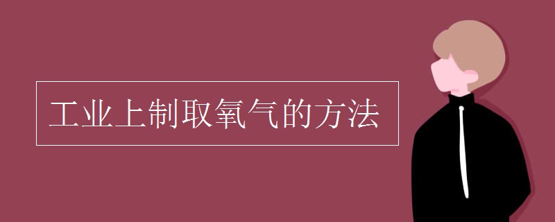 工業(yè)上制取氧氣的方法