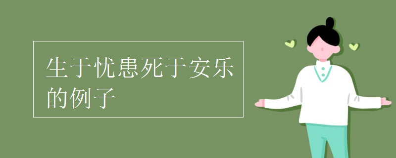 生于憂患死于安樂的例子