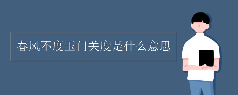 春風不度玉門關(guān)度是什么意思