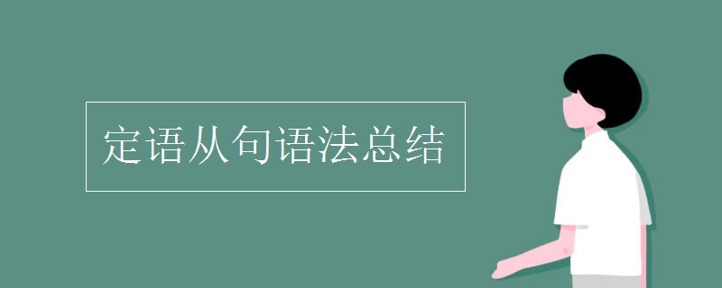 定語從句語法總結(jié)