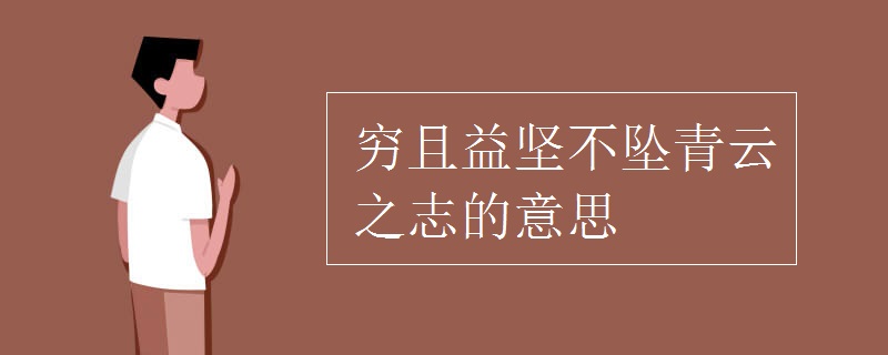 窮且益堅(jiān)不墜青云之志的意思