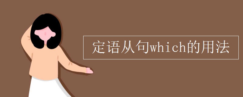 定語從句which的用法