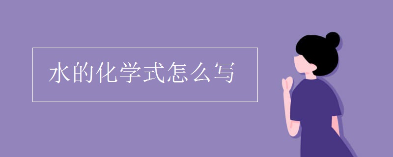 水的化學(xué)式怎么寫