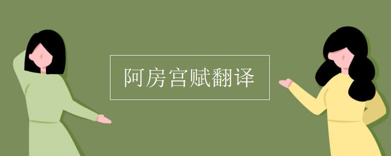 阿房宮賦翻譯