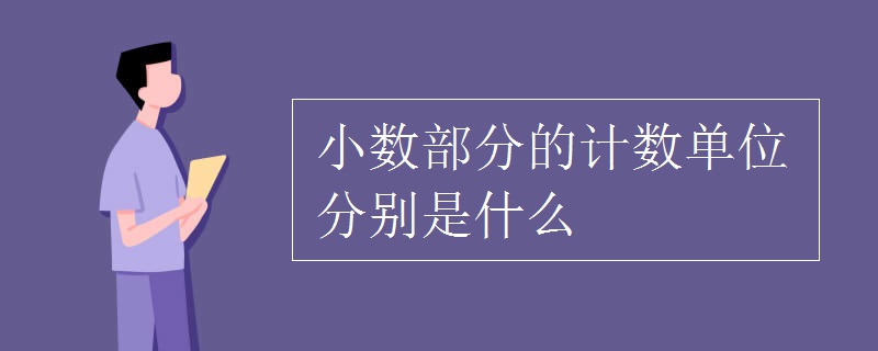 小數(shù)部分的計數(shù)單位分別是什么