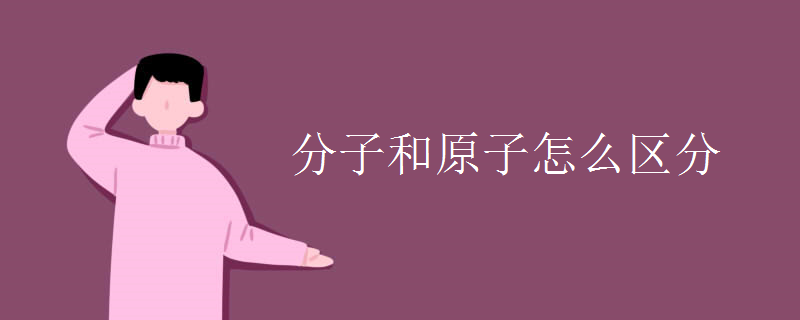 分子和原子怎么區(qū)分