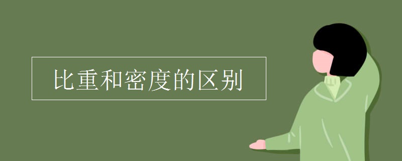 比重和密度的區(qū)別