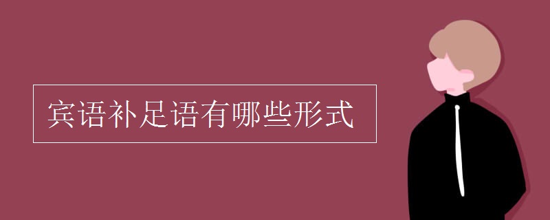 賓語補(bǔ)足語有哪些形式