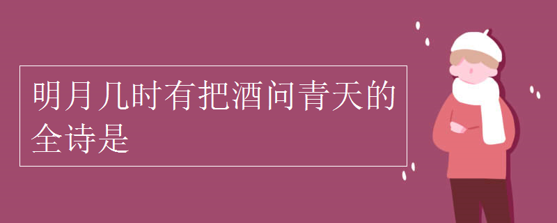 明月幾時有把酒問青天的全詩是