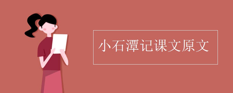 小石潭記課文原文