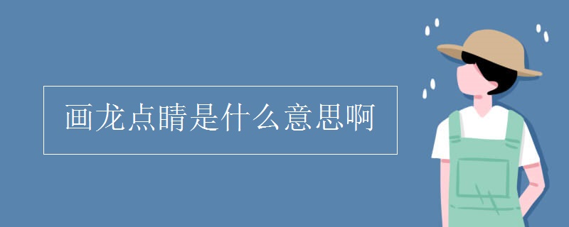 畫龍點(diǎn)睛是什么意思啊