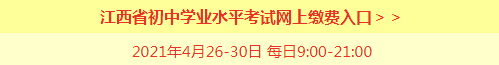 2021江西中考繳費(fèi)入口