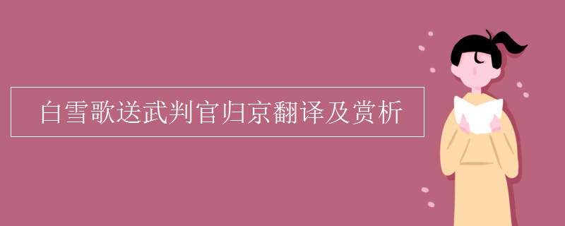 白雪歌送武判官歸京翻譯及賞析