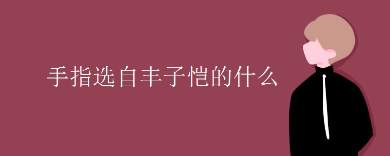 手指選自豐子愷的什么