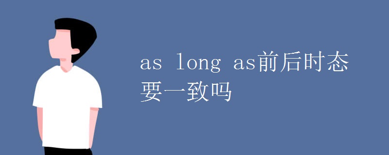 as long as前后時態(tài)要一致嗎