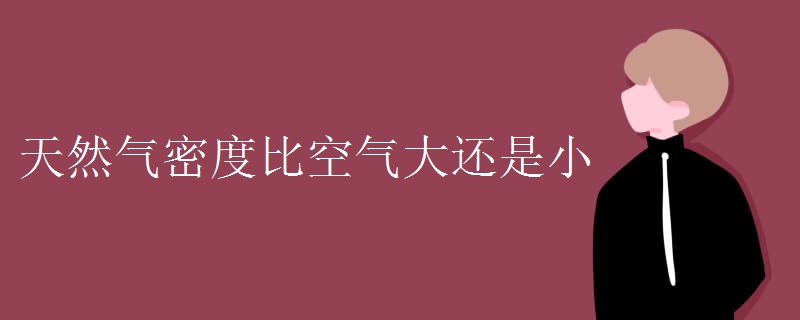 天然氣密度比空氣大還是小