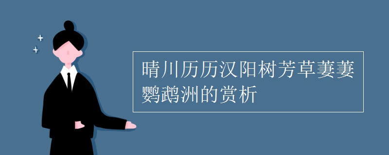 晴川歷歷漢陽樹芳草萋萋鸚鵡洲的賞析