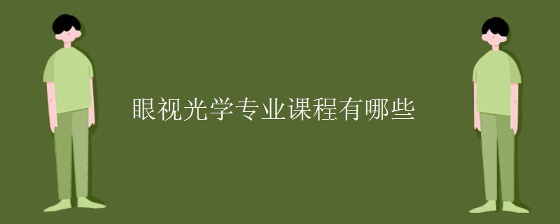 眼視光學(xué)專業(yè)課程有哪些