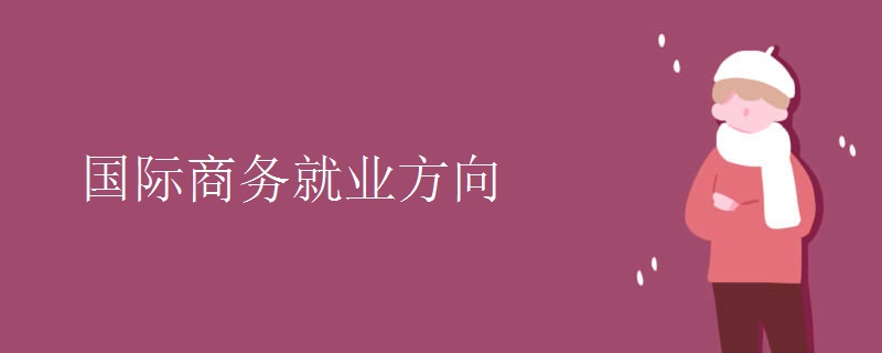 國(guó)際商務(wù)就業(yè)方向