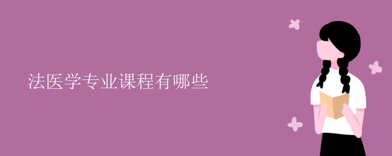 法醫(yī)學(xué)專業(yè)課程有哪些