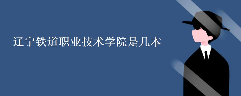 遼寧鐵道職業(yè)技術(shù)學(xué)院是幾本