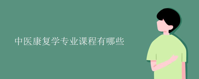 中醫(yī)康復(fù)學(xué)專業(yè)課程有哪些