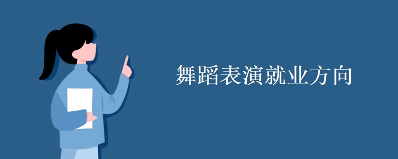 舞蹈表演就業(yè)方向