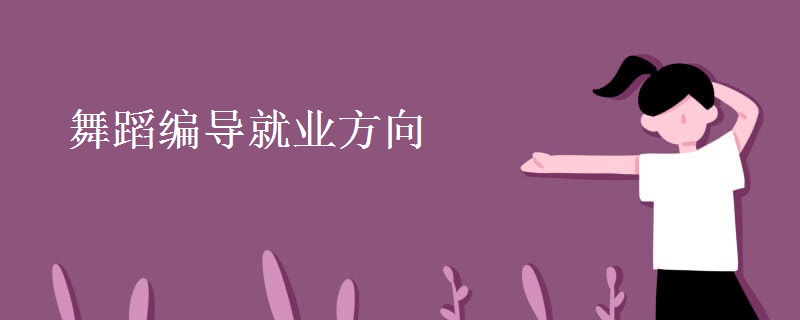 舞蹈編導(dǎo)就業(yè)方向