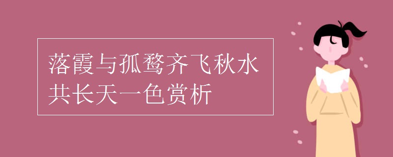 落霞與孤鶩齊飛秋水共長(zhǎng)天一色賞析