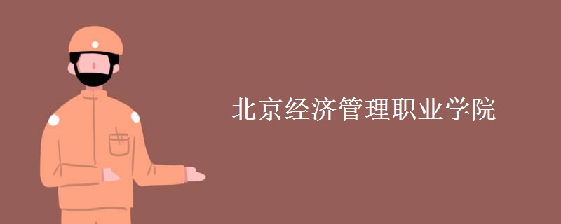 北京經(jīng)濟管理職業(yè)學(xué)院是幾本