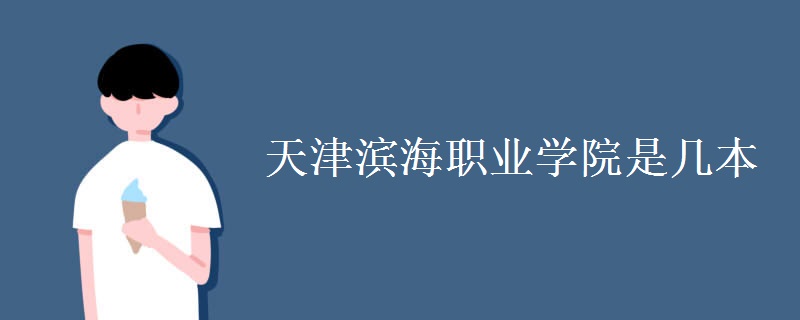 天津?yàn)I海職業(yè)學(xué)院是幾本