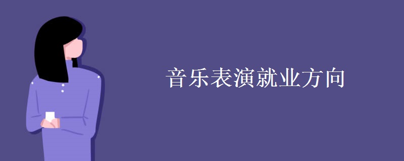 音樂(lè)表演就業(yè)方向