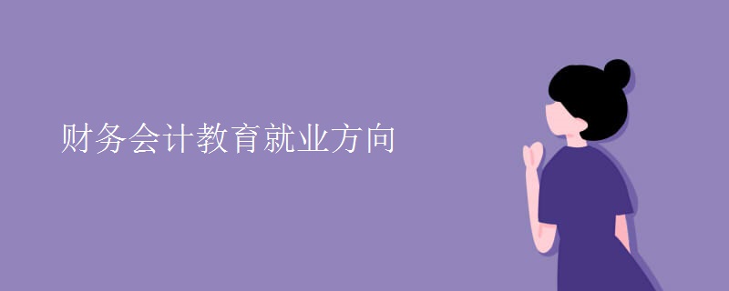 財(cái)務(wù)會(huì)計(jì)教育就業(yè)方向