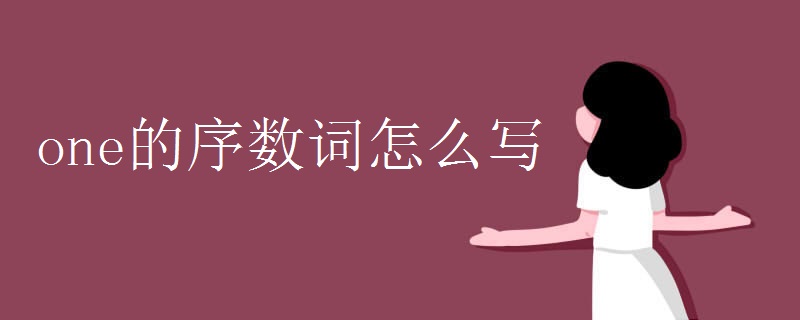 one的序數(shù)詞怎么寫