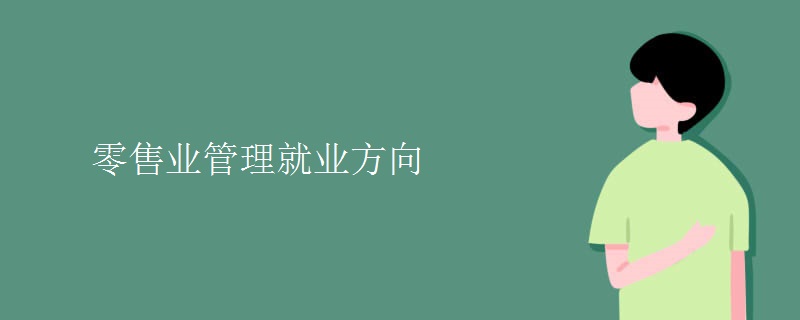 零售業(yè)管理就業(yè)方向