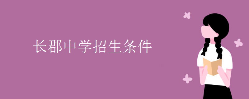 長郡中學招生條件