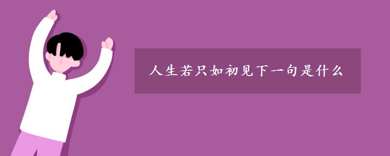 人生若只如初見下一句是什么