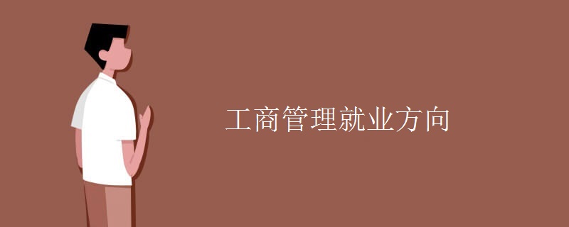 工商管理就業(yè)方向