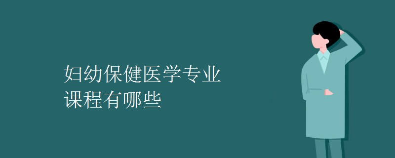 婦幼保健醫(yī)學(xué)專業(yè)課程有哪些