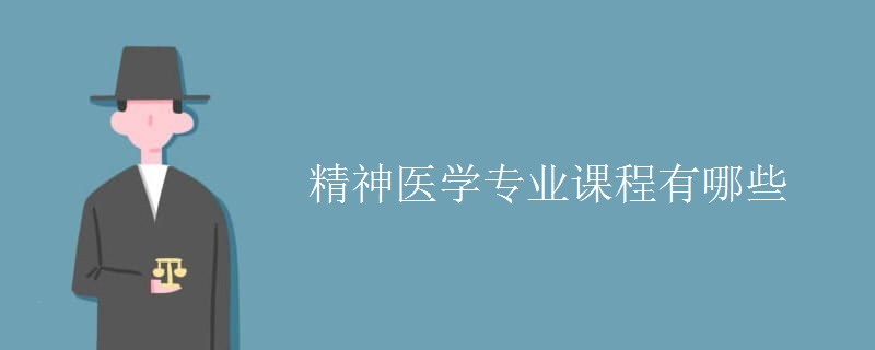 精神醫(yī)學(xué)專業(yè)課程有哪些