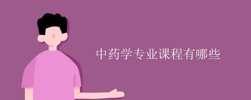 中藥學(xué)專業(yè)課程有哪些