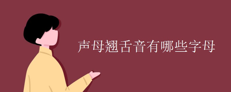 聲母翹舌音有哪些字母