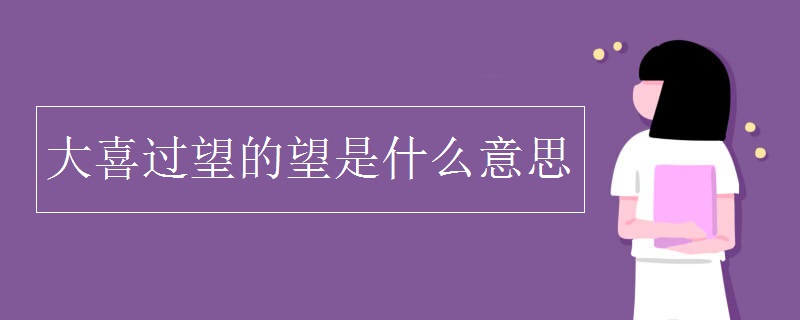 大喜過望的望是什么意思