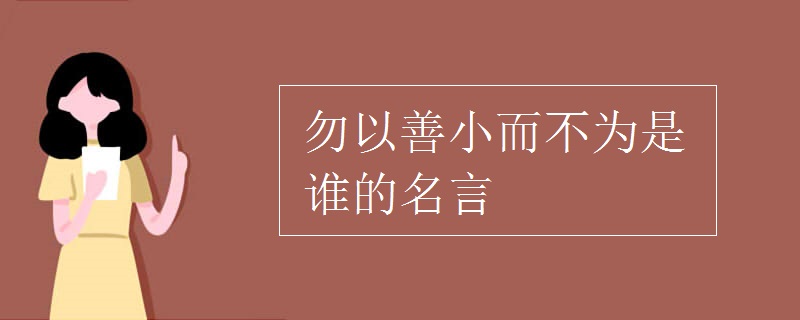 勿以善小而不為是誰的名言