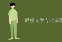 教育資訊：眼視光學(xué)專業(yè)課程有哪些