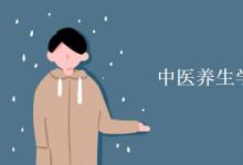 教育資訊：中醫(yī)養(yǎng)生學(xué)專業(yè)課程有哪些