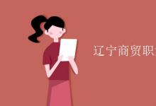 教育資訊：遼寧商貿(mào)職業(yè)學(xué)院是幾本