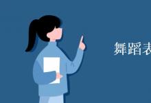 教育資訊：舞蹈表演就業(yè)方向